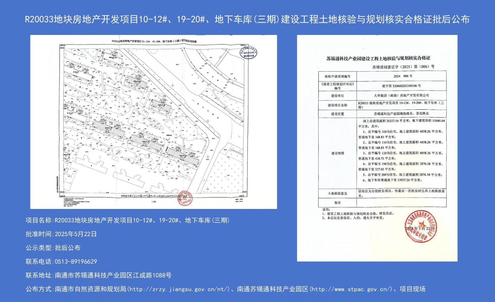 R20033地塊房地產(chǎn)開發(fā)項目10-12#、19-20#、地下車庫（三期）建設工程土地核驗與規(guī)劃核實合格證批后公布.jpg